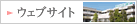ウェブサイト