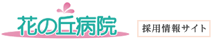 花の丘病院 採用情報サイト