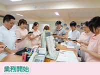 業務開始