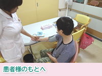 患者様のもとへ