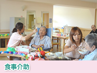 食事介助