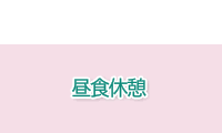 昼食休憩