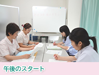 午後のスタート