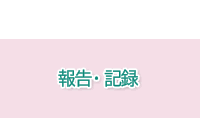 報告・記録