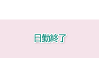 日勤終了