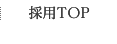 採用TOP
