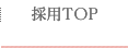 採用TOP