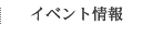 イベント情報