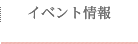 イベント情報
