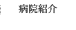 病院紹介
