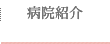 病院紹介