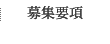募集要項