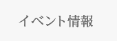 イベント情報