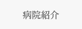 病院紹介
