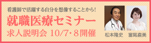 就職医療セミナー 求人説明会 10/7・8日開催