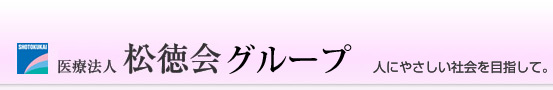 医療法人　松徳会グループ　人にやさしい社会を目指して