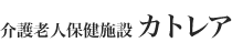 介護老人保健施設カトレア